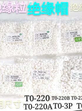 直供绝缘胶粒TO-220 TO-3P TO-3E M34M螺丝帽圈 绝缘垫帽白色