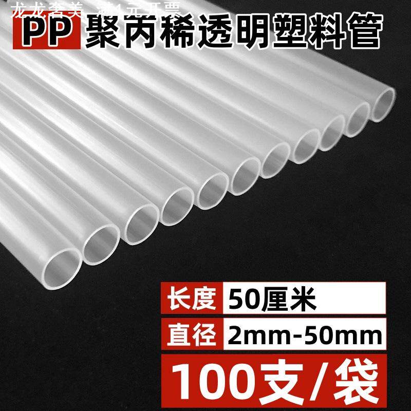 pp管聚丙稀塑料管透明吸管玩具支撑管空心管圆管透明硬管现货
