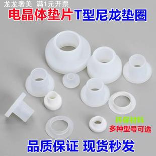 三极管TO台阶尼龙垫片 TW电晶体垫片 220塑料绝缘粒 T型绝缘帽