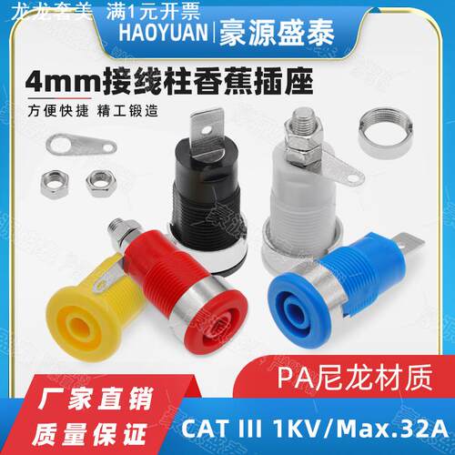 纯铜绝缘4mm香蕉插座面板测试插头母座32A大电流接线柱端子PA尼龙