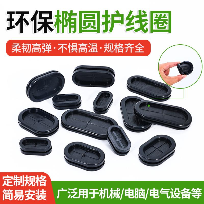 环保椭圆护线圈 黑色密封橡胶圈阻燃出线防尘密封圈配电箱出线圈