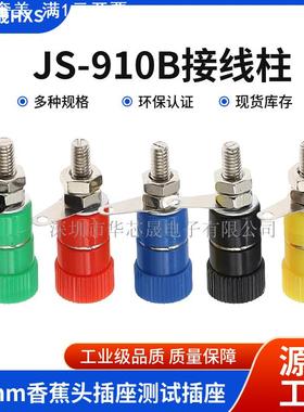 JS-910B接线柱 接线座 接线端子 4mm香蕉头插座测试插座 红色黑色