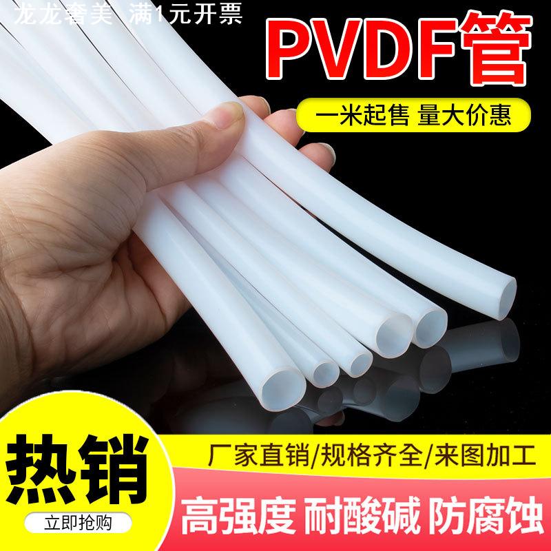 PVDF管化工管道聚偏二氟乙烯管材耐腐蚀硬管子塑料管工业水管圆管