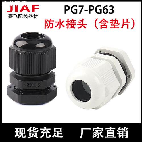 含垫片PG7尼龙塑料电缆防水接头PG9格兰头拉不脱PA环保阻燃格兰头