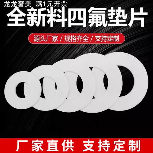 四氟垫片耐高温聚四氟乙烯垫片PTFE铁氟龙塑料王法兰密封垫圈