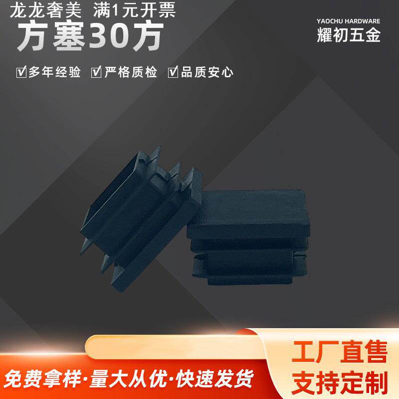 方塞30方管塞胶塞塑料方塞正方形塑料脚塞塑料堵头塑料方管堵