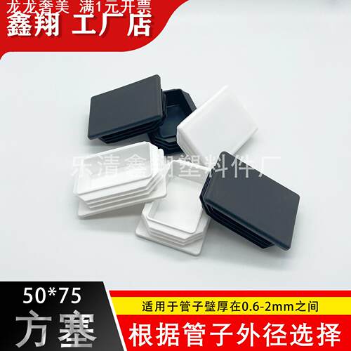 50X75管塞塑料方管不锈钢管塞头内塞封头方钢盖帽堵头闷头脚垫