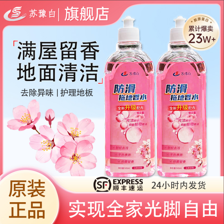 苏豫白苏化樱花防滑拖地香水强力去污抑菌持久留香家用地板清洁液