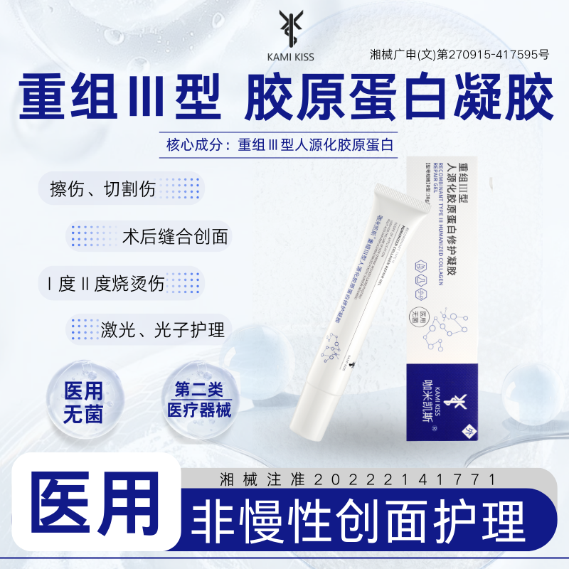 KamiKiss咖米凯斯重组Ⅲ型械字号胶原蛋白创面凝胶淘效期26年7月