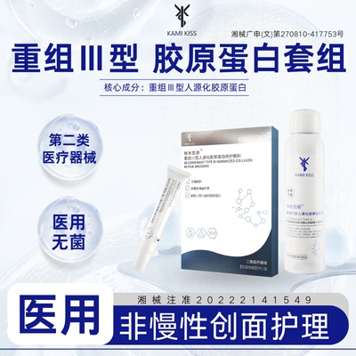 KamiKiss咖米凯斯重组Ⅲ型修护械字号胶原蛋白创面组合