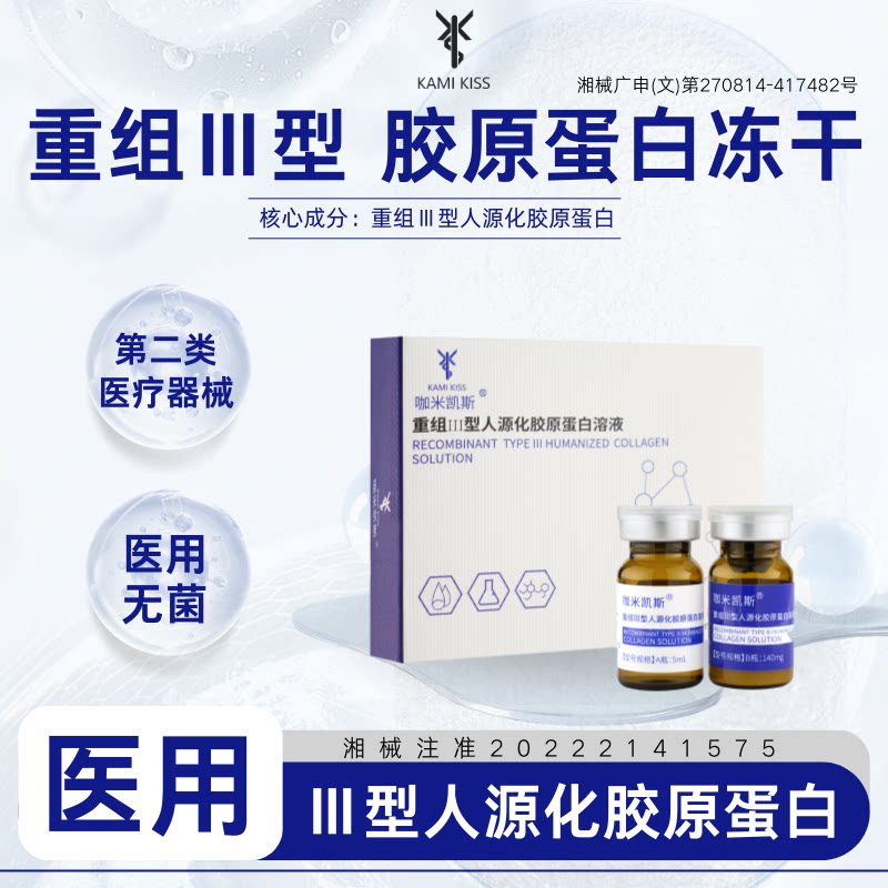 KamiKiss咖米凯斯重组Ⅲ型人源化胶原蛋白溶液效期26年6月