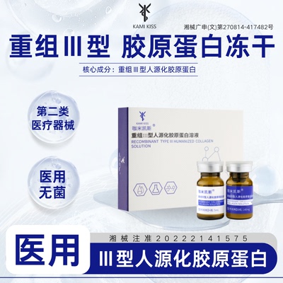 【淘】KamiKiss咖米凯斯重组Ⅲ型人源化胶原蛋白溶液效期到6月