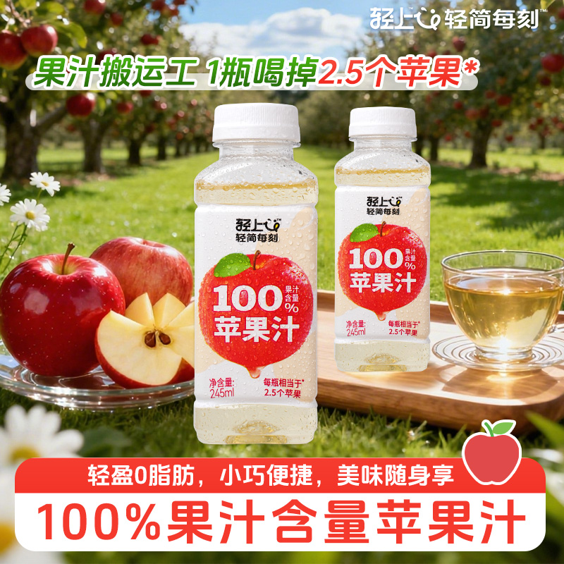 轻上苹果汁复原果汁饮料
