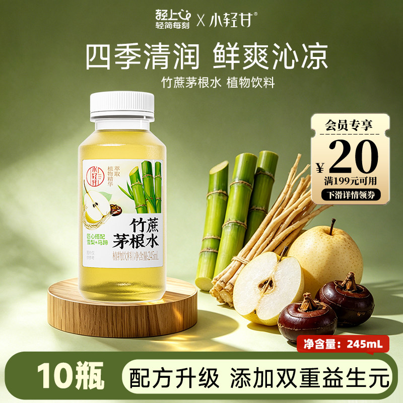 轻上小轻甘竹蔗茅根雪梨马蹄水饮品免煮儿童可用凉茶夏季饮料整箱
