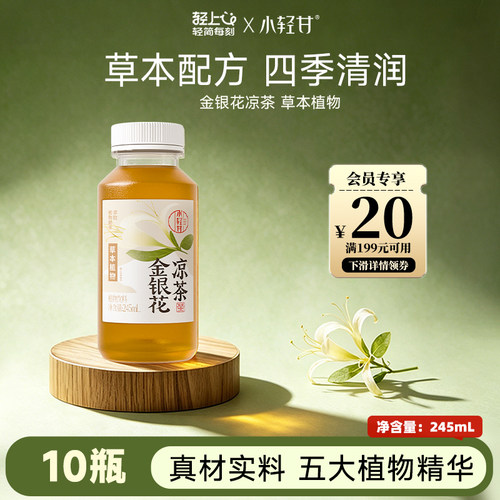 轻上金银花凉茶饮料245ml*10瓶
