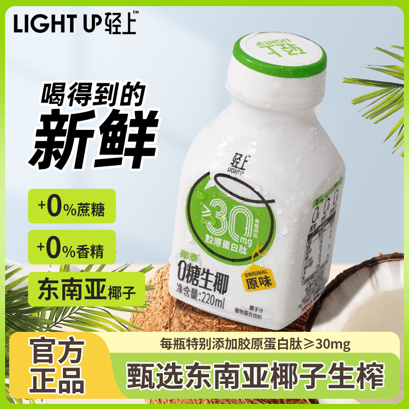 轻上0糖生椰饮品椰汁椰子汁添加胶原蛋白肽植物蛋白饮料椰奶椰乳