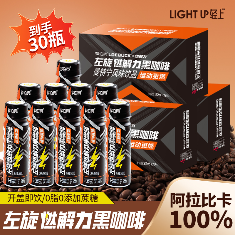 輕上左旋燃解力黑咖啡液官方正品