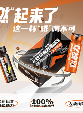 轻上左旋燃解力黑咖啡液即饮风味饮料60ml*10瓶罗伯克官方正品