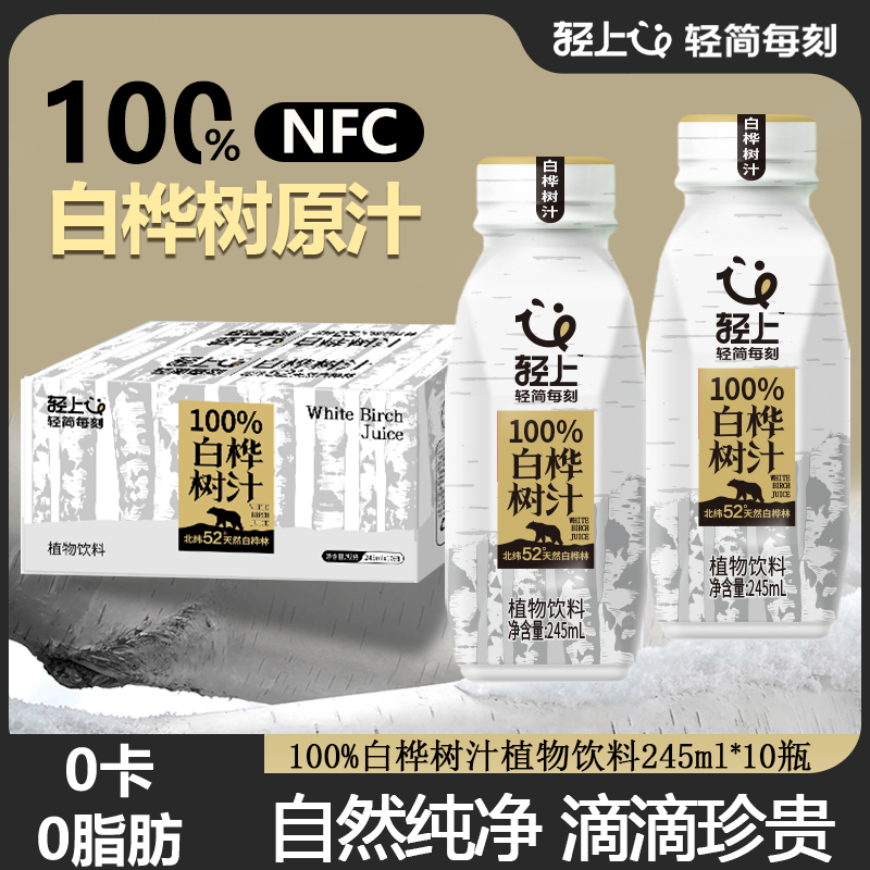 轻上天然白桦树汁饮品100%白桦树汁饮品nfc桦树水整箱官方旗舰店