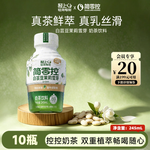 轻上茉莉雪芽奶茶清爽不甜腻