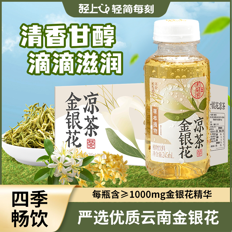 轻上金银花凉茶饮料245ml*10瓶