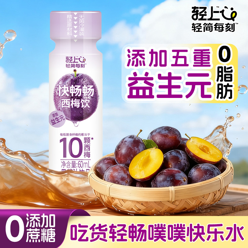 【轻上】西梅饮60ml*5瓶