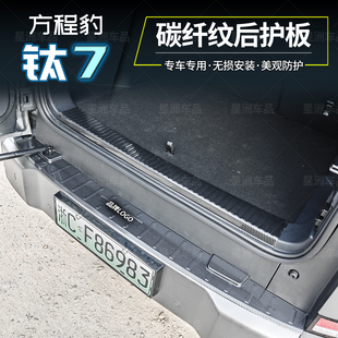 适用方程豹钛7太七后门坎槛保护板贴片迎宾踏碳纤纹内饰用品配件