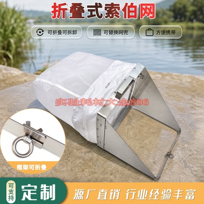 折叠式索伯网 不锈钢网架 底栖生物定量采集网 河流 底栖动物网