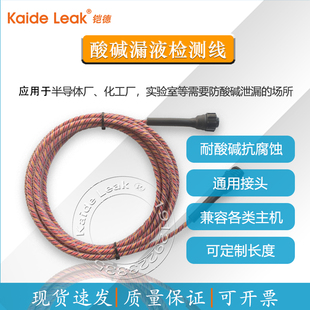 正品铠德KD300漏水检测线酸碱感应绳漏液传感器化学间半导体泄漏
