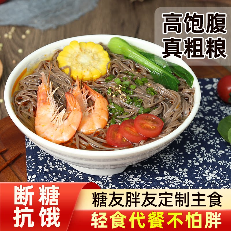诚实人荞麦面低脂肪糖友健身中老年三高人群主食面条粗粮杂粮