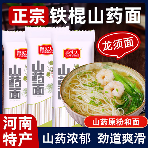 诚实人河南特产正宗铁棍山药龙须面中老年三高人群主食面条粗杂粮