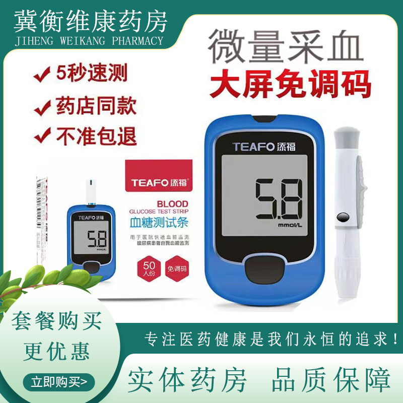 添福血糖试纸条糖尿病监测血糖仪