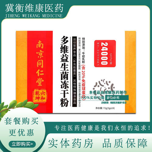 南京同仁堂益生菌冻干粉