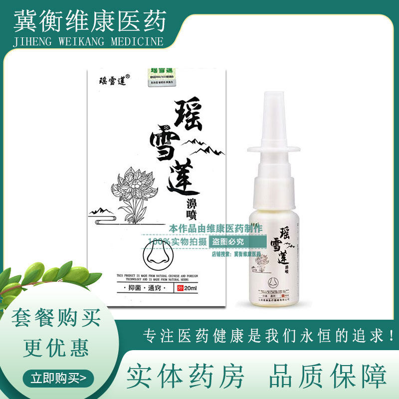 【新效期 药店直发】瑶雪莲濞喷 20ml 瑶雪莲鼻喷雾剂