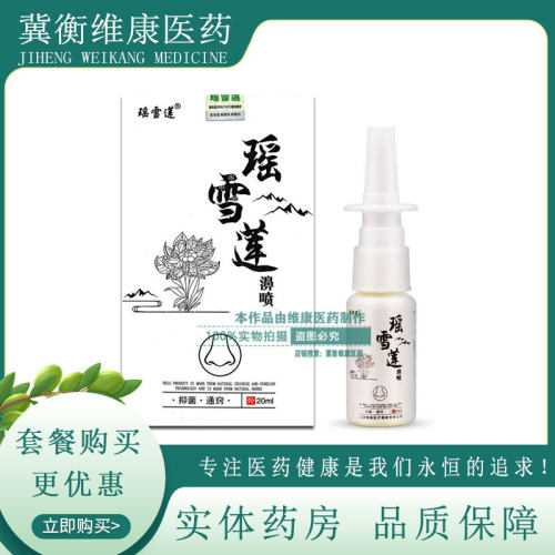 瑶雪莲鼻喷剂20ml濞喷