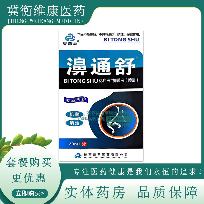 安普慈濞通舒抑菌喷剂