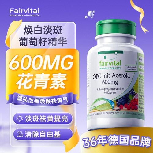 德国Fairvital葡萄籽OPC600mg