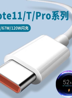适用红米Note11数据线33WPro快充Redmi红米note11T手机数据线67W瓦极速秒充红米note11pro充电线120W加长