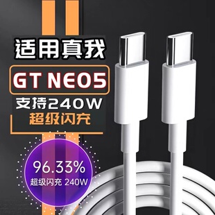 适用真我GTNeo5数据线240W超级闪充GT5满级秒冲Noe5手机充电线tapc双头Typec光速快充Realme GT5原正装品12A