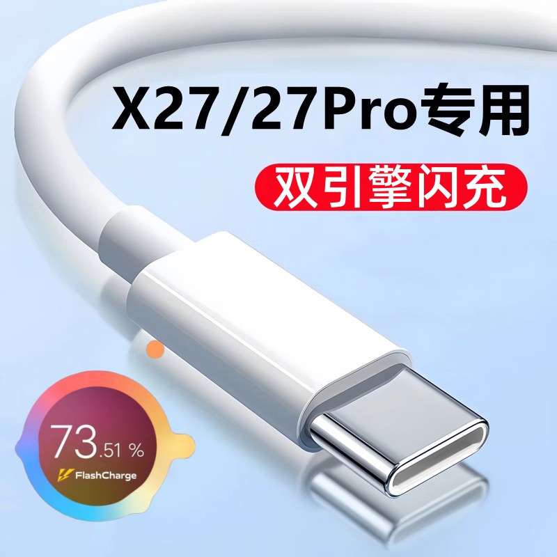适用vivoX27/X27pro充电器vⅰⅴoX27pro手机充电线22.5W瓦双引擎闪充v1v0维沃插头vovo×27数据线Typec套装