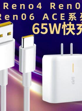 适用opporeno4Pro充电器头opporeno5手机数据线65W超级闪充ace2快充插头oppoAce/R17/Findx2Pro效观原装正品