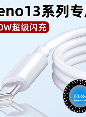 适用OPPO Reno13手机数据线80W超级闪充rone13pro快冲Typec充电线rano13por充电器tapc套装reon13pr0插头0pp0