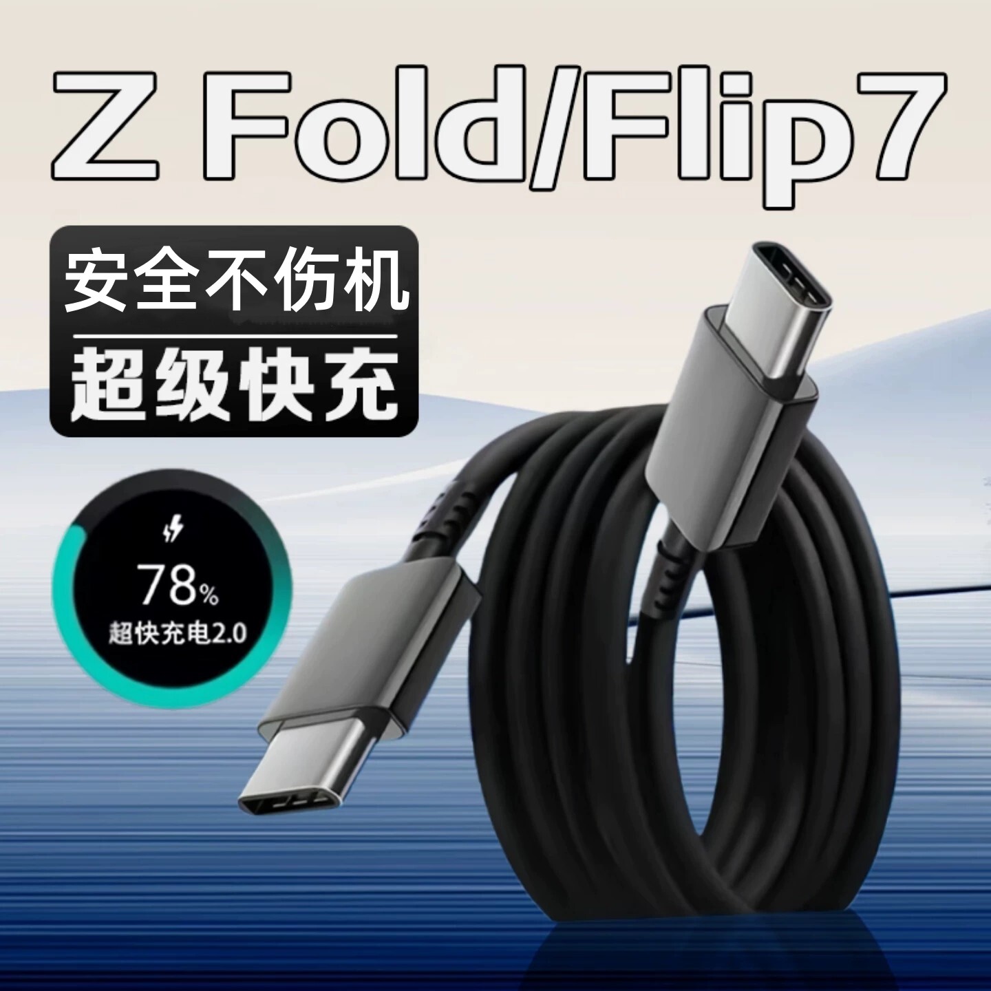 适用三星Z Fold7数据线25快充W三星zflip7充电器线三星z flip7FE折叠手机数据线三星ZFlip6 5 4快冲头加长2米