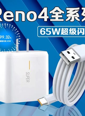 适用OPPOReno4SE手机5G数据线PEAM00快充电线65W超级闪充PEAT00充电器opopRen04pro插头0pp0reno4pr0原正装品