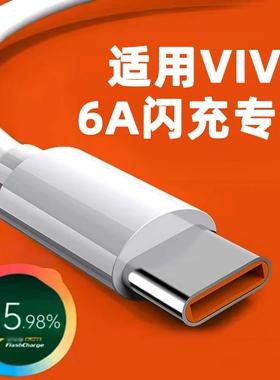 适用vivos15pro充电线6a∨ivos15pr0充电器闪充v1v0s十五por数据线旗舰V2207A闪充TYPE-C快充v0v0手机vⅰⅴ