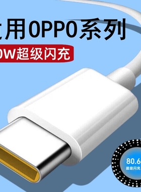 适用OPPOReno8Pro数据线80W超级闪充0pp0新款5G手机快充opopren08专用充电线opopReno8Pro+充电器Typec套装长