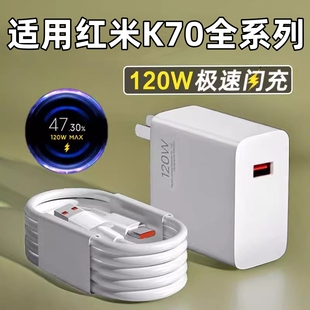 适用红米K70数据线120W极速闪充Redmi70pro充电线红米K70por快充红米k70e小米90W手机充电器Typec旗舰正品长