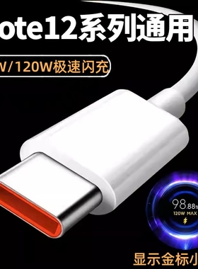 适用小米红米Note12Turbo数据线RedmiNote12ProPro+手机6A充电线67W/120W超级闪充note12快充Typec充电器正品