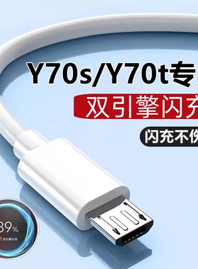 适用vivoY70t充电器双引擎闪充Y70t手机数据线Y70S安卓vⅰⅴo丫70充电线viv0维沃快充线vovoy7ot套装usb插头