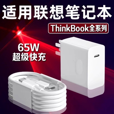 适用联想笔记本电脑充电器65W超级快充Thinkbook13/14/16+笔记本Yogo13s小新Pro14/15/16电源适配器数据线